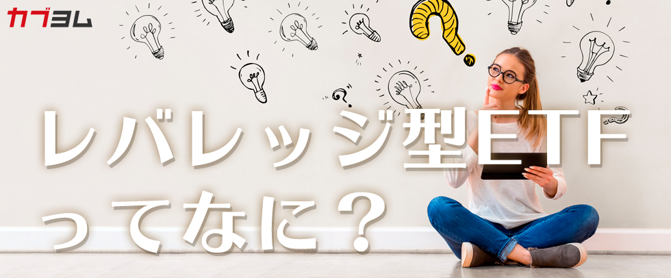 売買ランキングの常連！レバレッジ（ブル）型ETF・インバース（ベア）型ETF