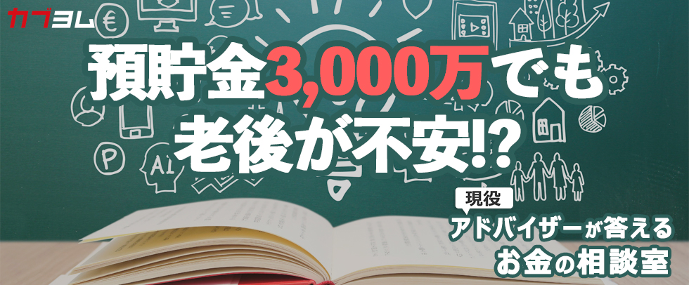 預貯金3,000万でも老後が不安！？固定費削減＆債券投資で導く最適解！