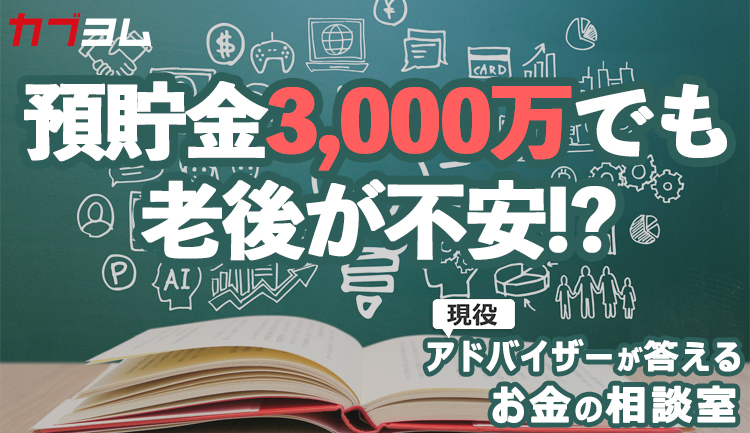 預貯金3,000万でも老後が不安！？固定費削減＆債券投資で導く最適解！