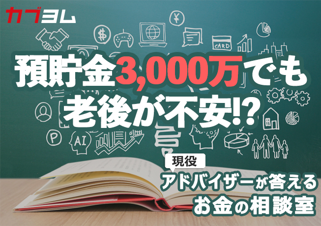 預貯金3,000万でも老後が不安！？固定費削減＆債券投資で導く最適解！