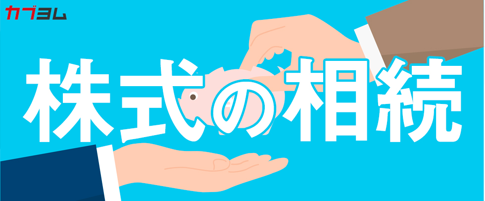 相続した株式を売却したい！手続きや注意点は？