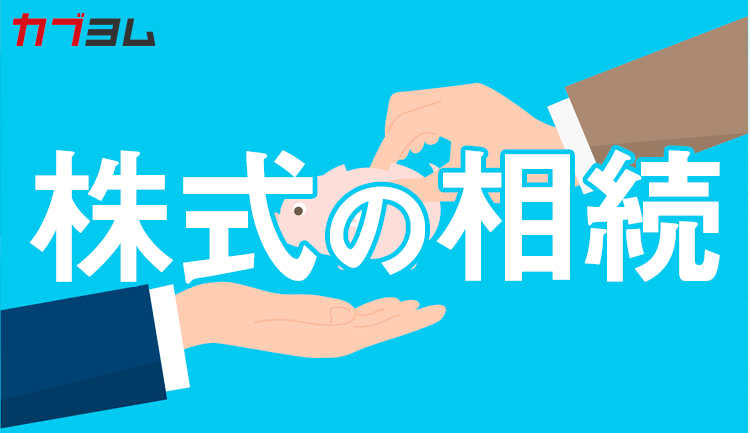 相続した株式を売却したい！手続きや注意点は？