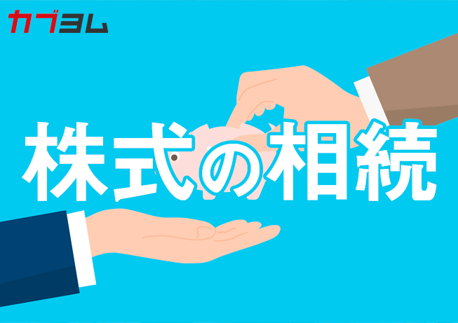相続した株式を売却したい！手続きや注意点は？
