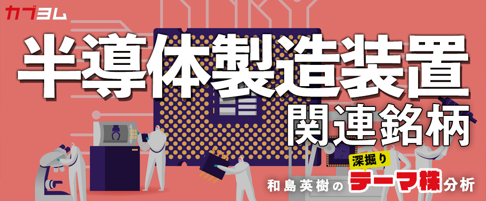 需給ひっ迫が続く！？半導体製造装置関連10銘柄！