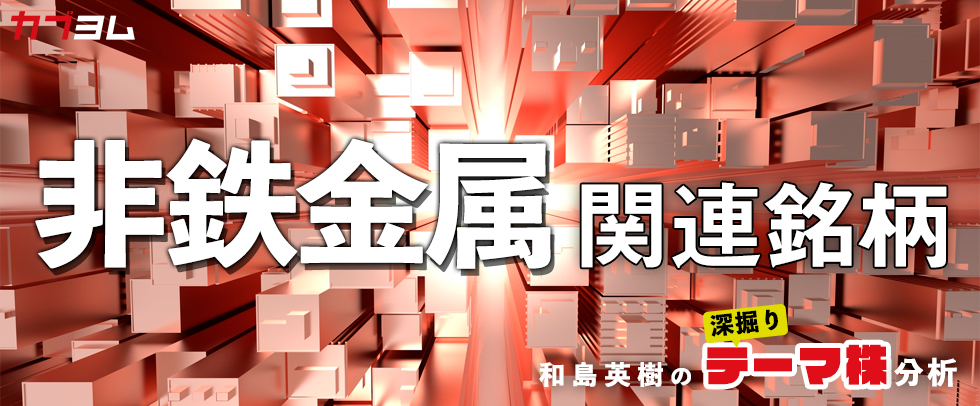 価格上昇で恩恵受ける！？非鉄金属関連5銘柄！