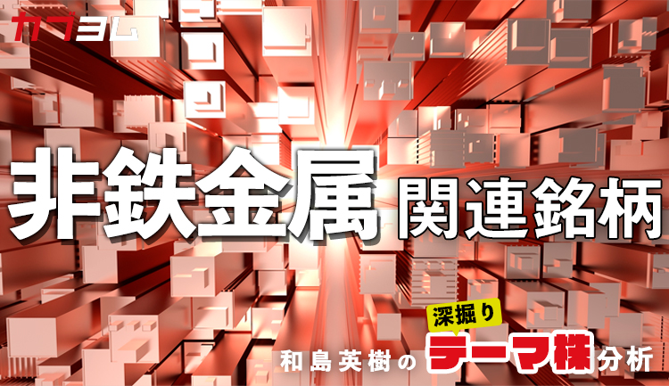 銅は10年ぶり最高値 価格上昇で恩恵受ける！？非鉄金属関連5銘柄！