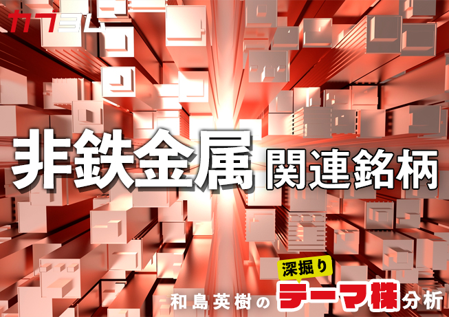 銅は10年ぶり最高値 価格上昇で恩恵受ける！？非鉄金属関連5銘柄！