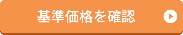 基準価格を確認