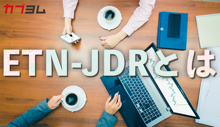 ETN-JDRとは　投資信託、ETFと比べたメリット・デメリットは？