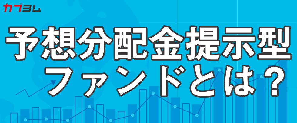 残高増加で話題の予想分配金提示型ファンドとは?