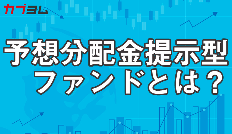 残高増加で話題の予想分配金提示型ファンドとは?