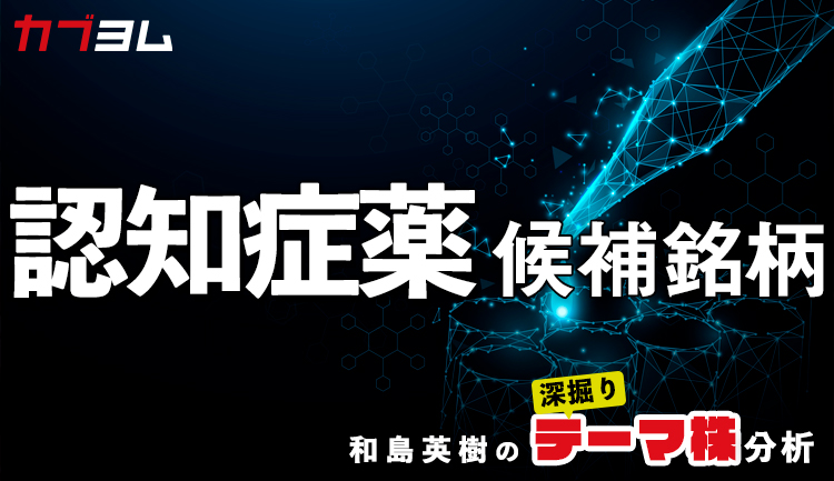 エーザイ「アデュカヌマブ」で注目！認知症薬候補銘柄？