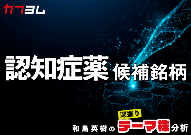 エーザイ「アデュカヌマブ」で注目！認知症薬候補銘柄？