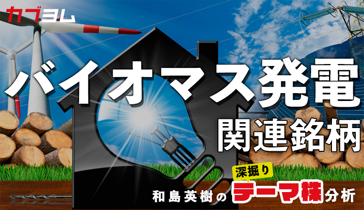 再生可能エネルギーとして注目！バイオマス発電関連銘柄