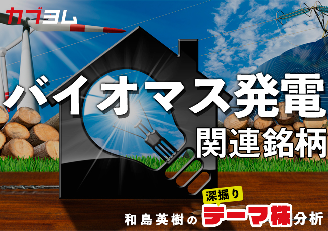 再生可能エネルギーとして注目！バイオマス発電関連銘柄