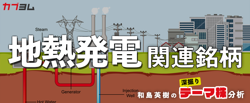 天候に左右されない再生可能エネルギー！地熱発電関連8銘柄！