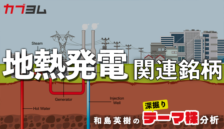 天候に左右されない再生可能エネルギー！地熱発電関連8銘柄！