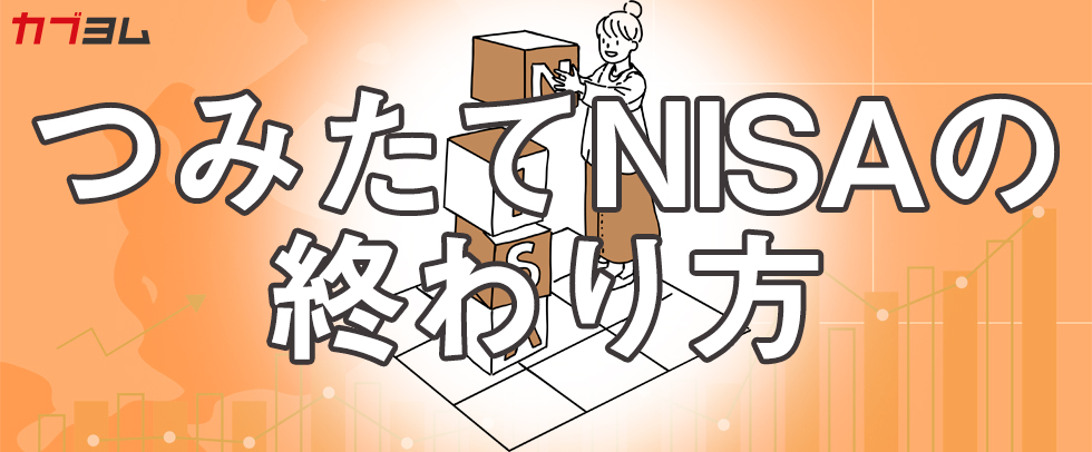つみたてNISAの「終わり方」 いつまで運用して、いつ売却するとよいのか？