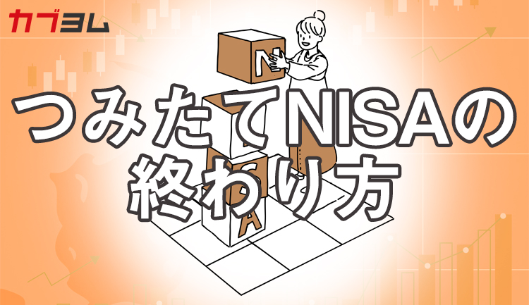 つみたてNISAの「終わり方」 いつまで運用して、いつ売却するとよいのか？