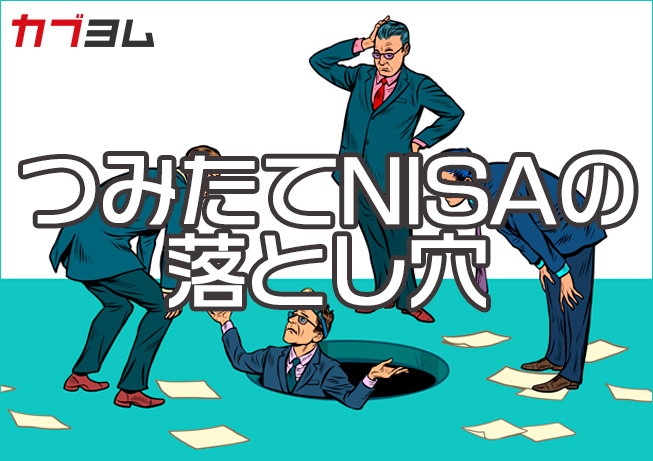 つみたてNISAの落とし穴！?　リスクの取りすぎなどには要注意