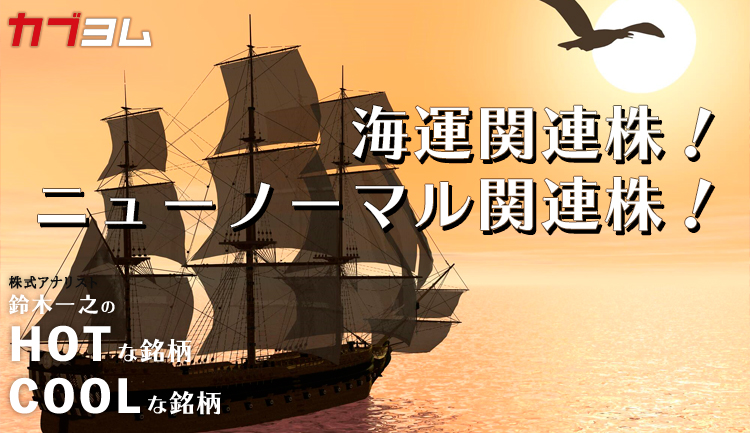 海運株！ニューノーマル関連株！トヨタショックを経て好調な銘柄は？HOTな銘柄、COOLな銘柄