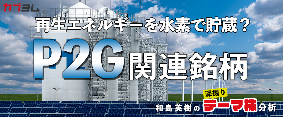 再生エネルギーを水素で貯蔵？Power To Gas（P2G）関連銘柄