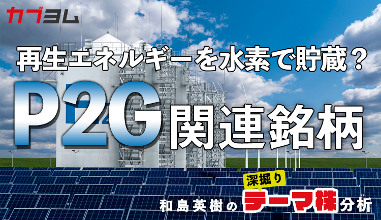 再生エネルギーを水素で貯蔵？Power To Gas（P2G）関連銘柄