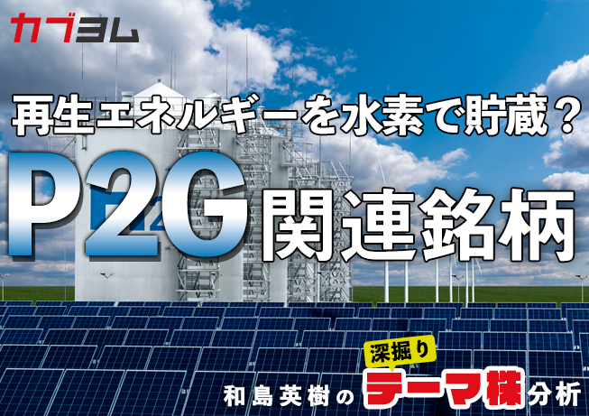 再生エネルギーを水素で貯蔵？Power To Gas（P2G）関連銘柄