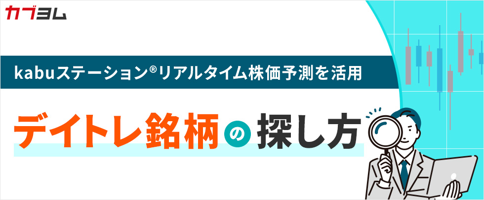 デイトレにおすすめ！kabuステーションリアルタイム株価予測利用法