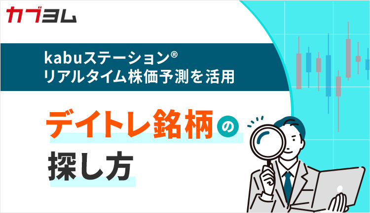 デイトレにおすすめ！kabuステーションリアルタイム株価予測利用法