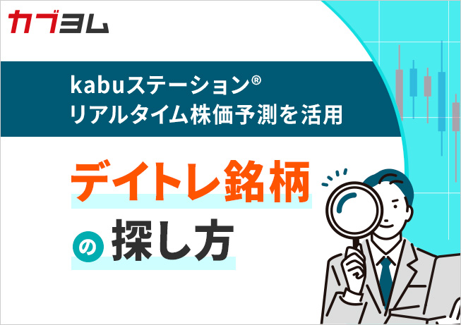 デイトレにおすすめ！kabuステーションリアルタイム株価予測利用法