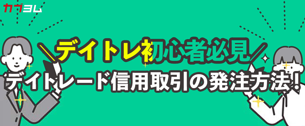 デイトレード信用取引の発注方法～デイトレ初心者さん必見のコツ～