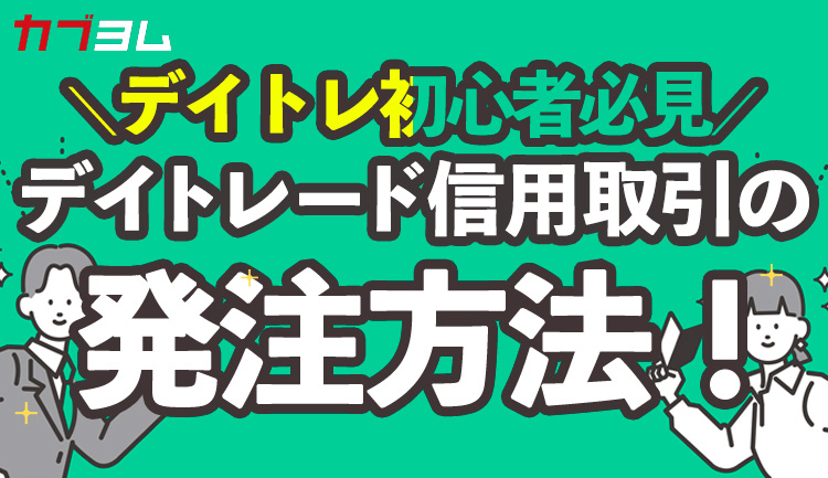 デイトレード信用取引の発注方法～デイトレ初心者さん必見のコツ～