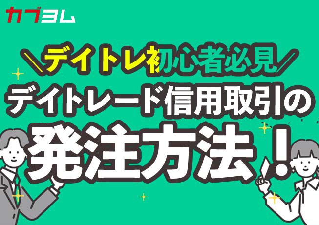 デイトレ信用の発注方法～デイトレ初心者さん必見のコツ～