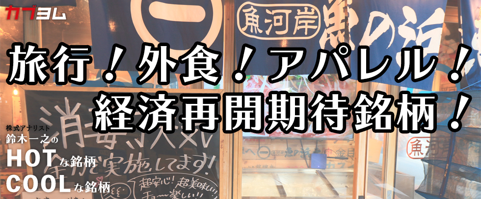 旅行！外食！アパレル！経済再開期待で上昇した銘柄は？HOTな銘柄、COOLな銘柄