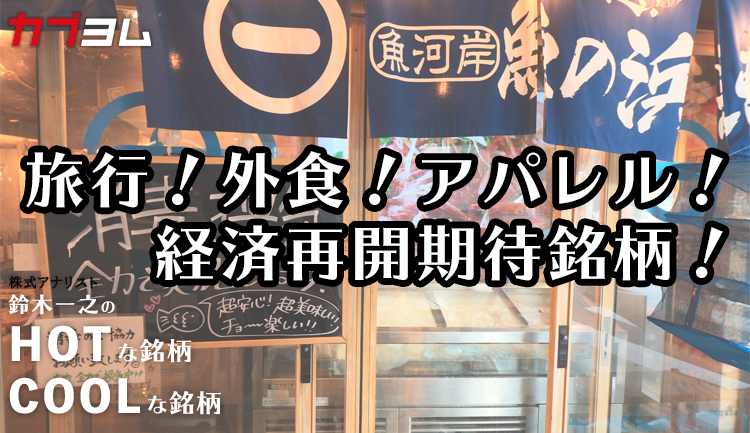 旅行！外食！アパレル！経済再開期待で上昇した銘柄は？HOTな銘柄、COOLな銘柄