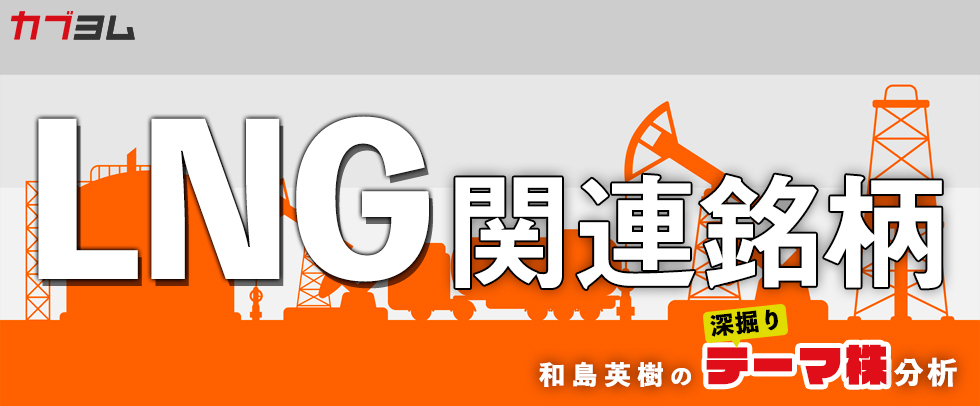 価格高騰で注目を集める！？LNG関連銘柄