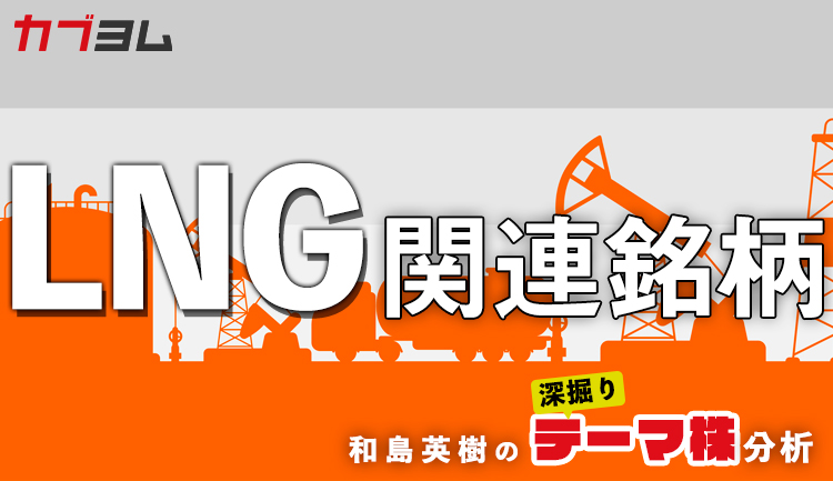 価格高騰で注目を集める！？LNG関連銘柄