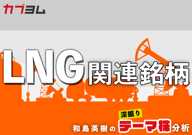 価格高騰で注目を集める！？LNG関連銘柄