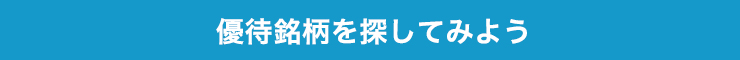 優待銘柄を探してみよう