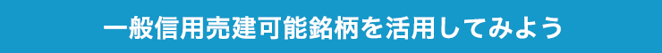 一般信用売建可能銘柄を活用してみよう