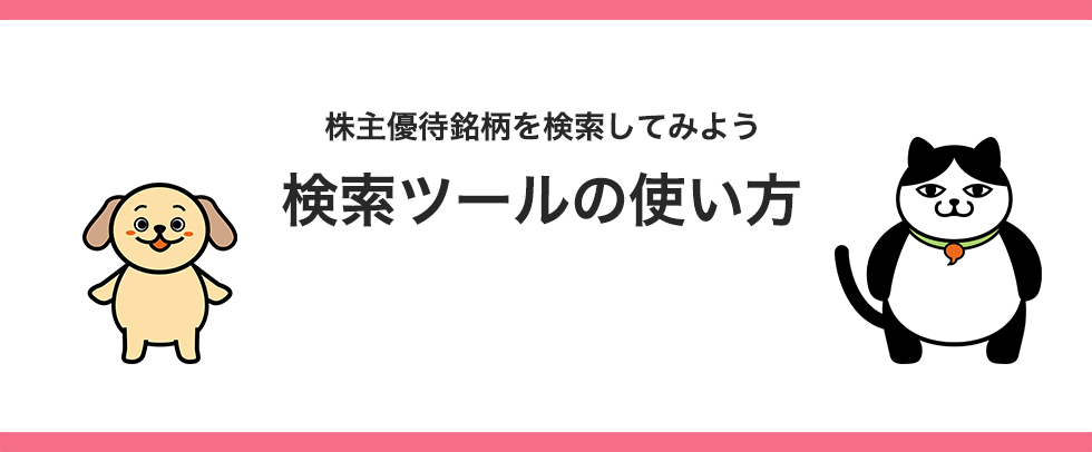 株主優待銘柄を検索してみよう　検索ツールの使い方