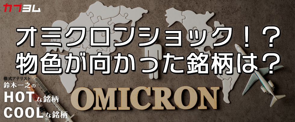 オミクロンが揺さぶるマーケットで物色の向かった銘柄は？HOTな銘柄、COOLな銘柄