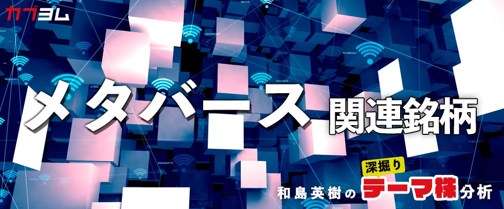 GAFAMも注目！メタバース関連6銘柄