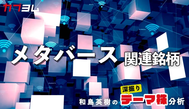 GAFAMも注目！メタバース関連6銘柄