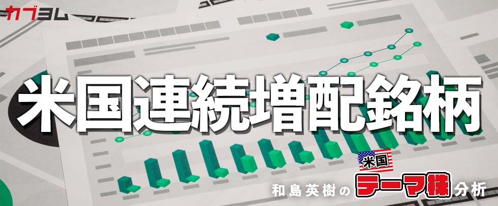 キャピタルもインカムも狙える！？米国連続増配8銘柄！