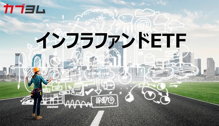 高い分配金利回りが魅力の東証インフラファンド市場のETFについて知ろう