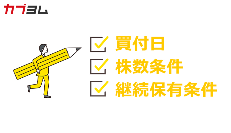 「株主優待」３つのチェックポイント、権利付最終日・株数・継続保有