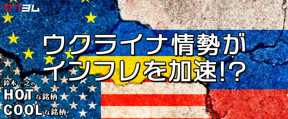 「ニッケル・チタン・エネルギー」ウクライナ情勢がインフレを加速！？HOTな銘柄、COOLな銘柄