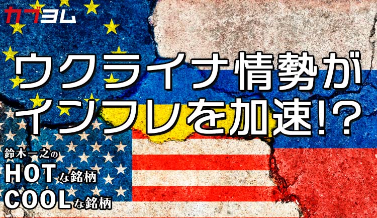 「ニッケル・チタン・エネルギー」ウクライナ情勢がインフレを加速！？HOTな銘柄、COOLな銘柄